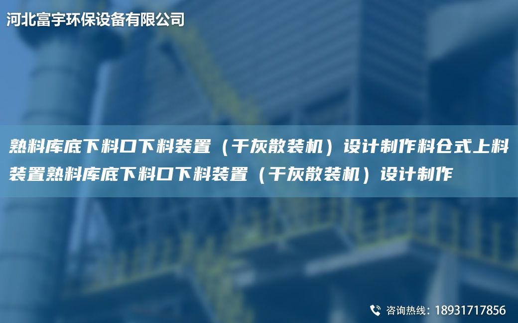 熟料庫底下料口下料裝置（干灰散裝機）設計制作料倉式上料裝置熟料庫底下料口下料裝置（干灰散裝機）設計制作