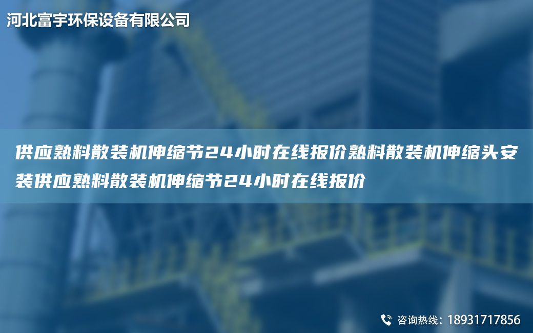 供應熟料散裝機伸縮節24小時(shí)在線(xiàn)報價(jià)熟料散裝機伸縮頭安裝供應熟料散裝機伸縮節24小時(shí)在線(xiàn)報價(jià)