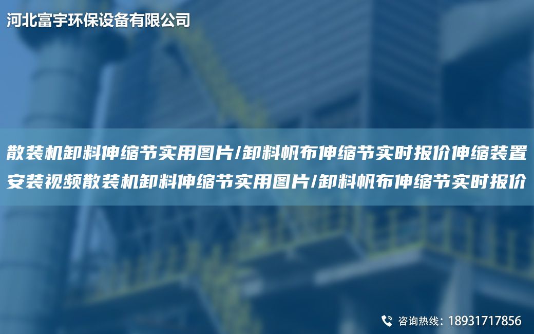 散裝機卸料伸縮節實(shí)用圖片/卸料帆布伸縮節實(shí)時(shí)報價(jià)伸縮裝置安裝視頻散裝機卸料伸縮節實(shí)用圖片/卸料帆布伸縮節實(shí)時(shí)報價(jià)