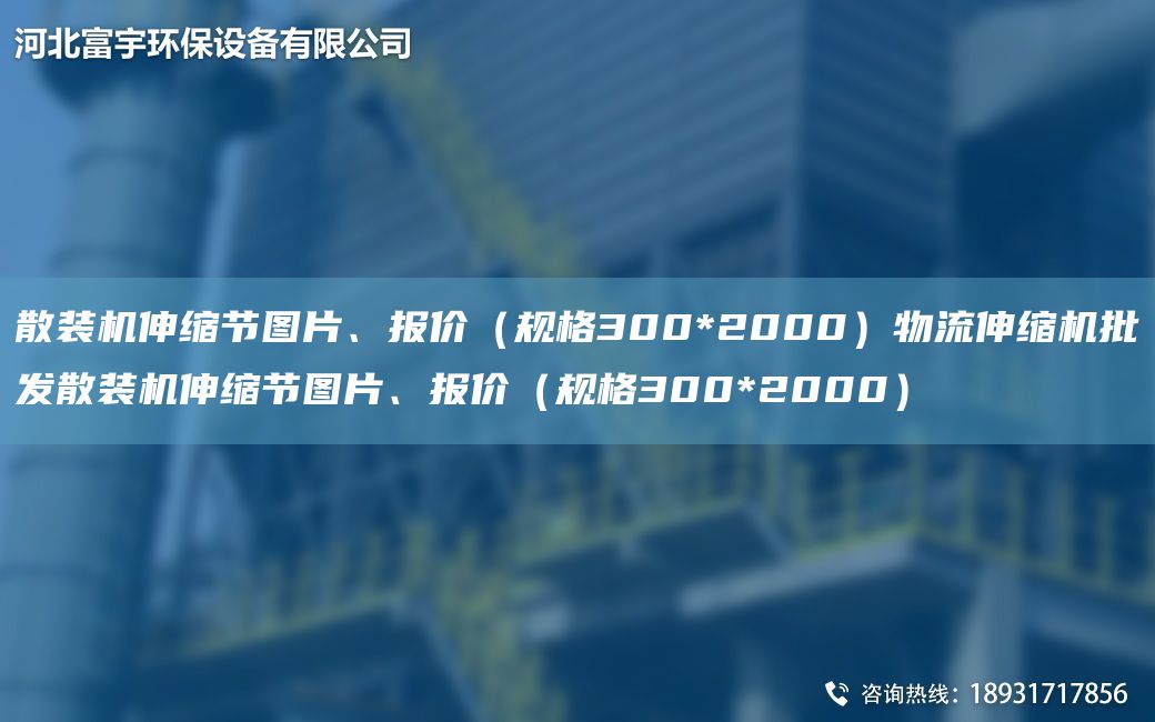 散裝機伸縮節圖片、報價(jià)（規格300*2000）物流伸縮機批發(fā)散裝機伸縮節圖片、報價(jià)（規格300*2000）