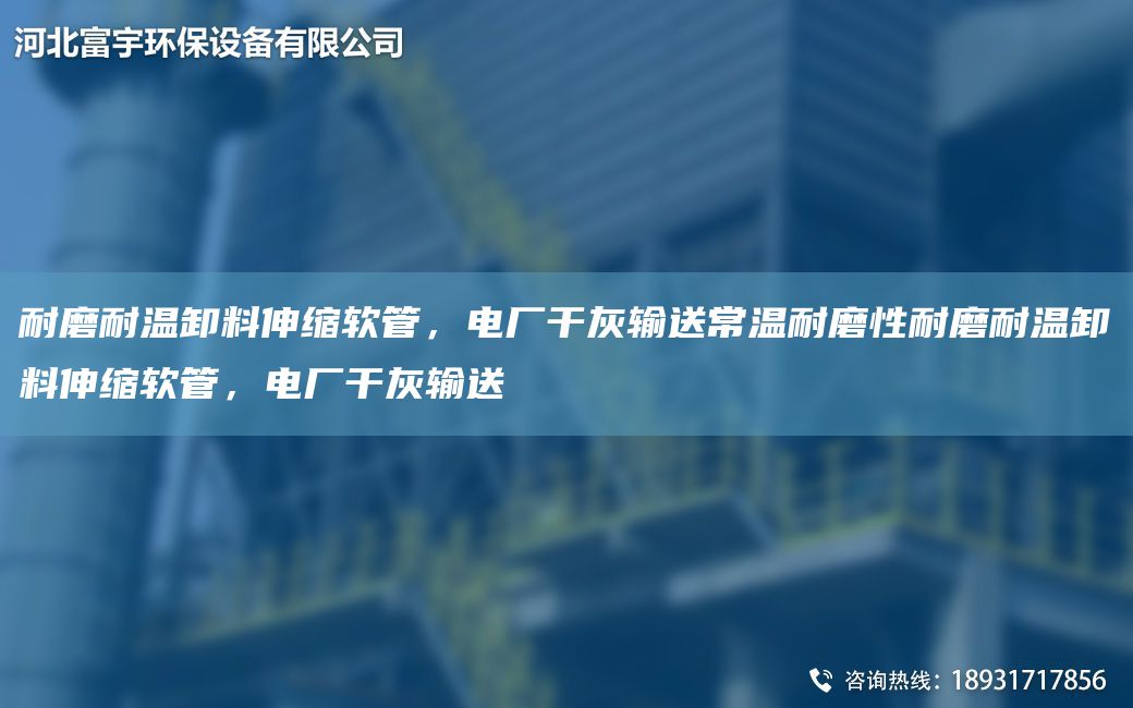 耐磨耐溫卸料伸縮軟管，電廠(chǎng)干灰輸送常溫耐磨性耐磨耐溫卸料伸縮軟管，電廠(chǎng)干灰輸送