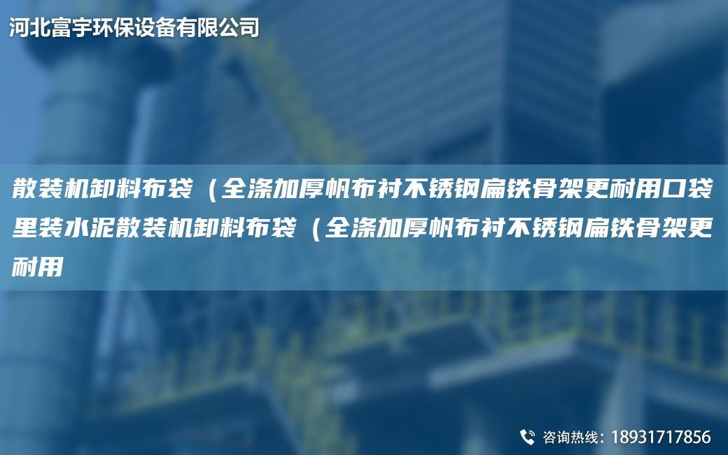 散裝機卸料布袋（全滌加厚帆布襯不銹鋼扁鐵骨架更耐用口袋里裝水泥散裝機卸料布袋（全滌加厚帆布襯不銹鋼扁鐵骨架更耐用