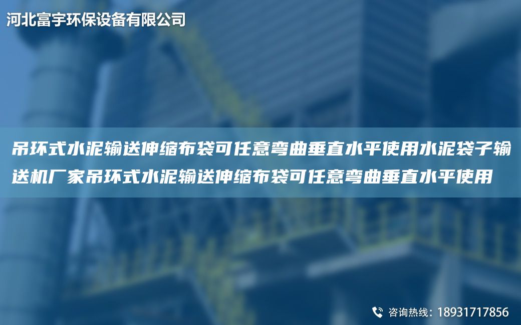 吊環(huán)式水泥輸送伸縮布袋可任意彎曲垂直水平使用水泥袋子輸送機廠(chǎng)家吊環(huán)式水泥輸送伸縮布袋可任意彎曲垂直水平使用