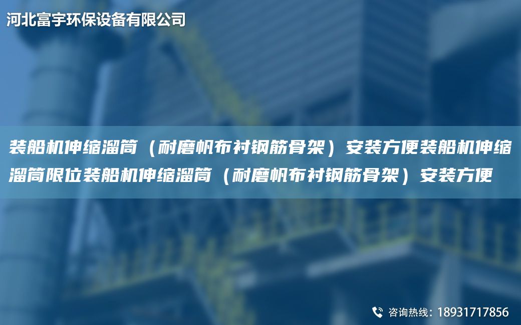 裝船機伸縮溜筒（耐磨帆布襯鋼筋骨架）安裝方便裝船機伸縮溜筒限位裝船機伸縮溜筒（耐磨帆布襯鋼筋骨架）安裝方便