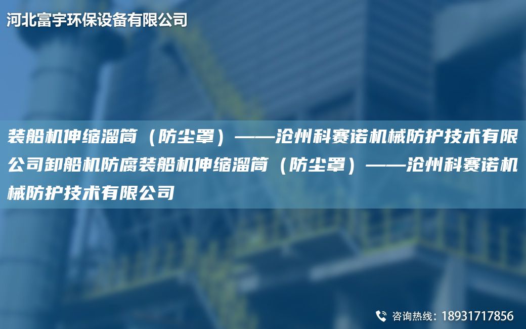 裝船機伸縮溜筒（防塵罩）——滄州科賽諾機械防護技術(shù)有限公司卸船機防腐裝船機伸縮溜筒（防塵罩）——滄州科賽諾機械防護技術(shù)有限公司