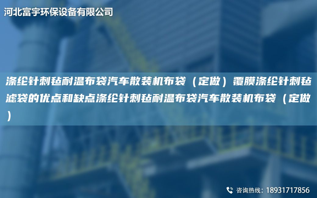 滌綸針刺氈耐溫布袋汽車(chē)散裝機布袋（定做）覆膜滌綸針刺氈濾袋的優(yōu)點(diǎn)和缺點(diǎn)滌綸針刺氈耐溫布袋汽車(chē)散裝機布袋（定做）