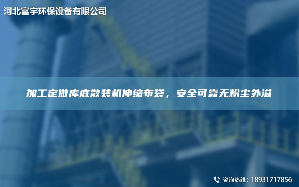 加工定做庫底散裝機伸縮布袋，安全可靠無(wú)粉塵外溢