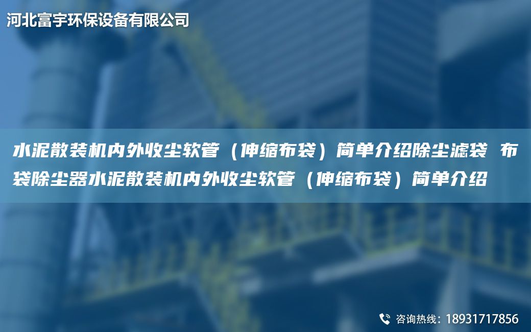 水泥散裝機內外收塵軟管（伸縮布袋）簡(jiǎn)單介紹除塵濾袋 布袋除塵器水泥散裝機內外收塵軟管（伸縮布袋）簡(jiǎn)單介紹