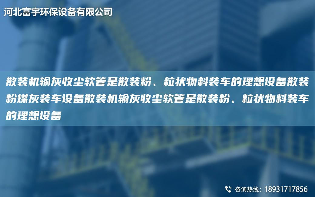 散裝機輸灰收塵軟管是散裝粉、粒狀物料裝車(chē)的理想設備散裝粉煤灰裝車(chē)設備散裝機輸灰收塵軟管是散裝粉、粒狀物料裝車(chē)的理想設備