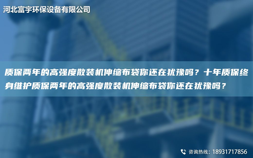 質(zhì)保兩NA的高強度散裝機伸縮布袋你還在猶豫嗎？十NA質(zhì)保終身維護質(zhì)保兩NA的高強度散裝機伸縮布袋你還在猶豫嗎？