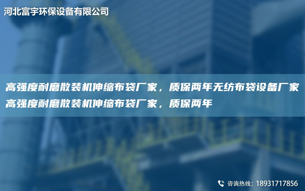 高強度耐磨散裝機伸縮布袋廠(chǎng)家，質(zhì)保兩NA無(wú)紡布袋設備廠(chǎng)家高強度耐磨散裝機伸縮布袋廠(chǎng)家，質(zhì)保兩NA