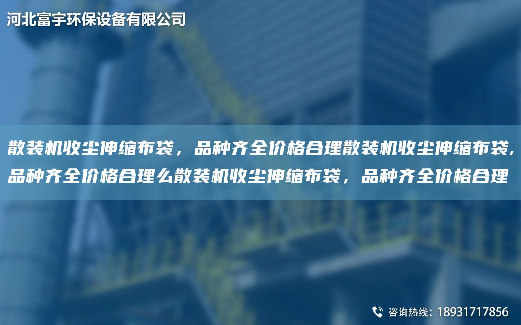 散裝機收塵伸縮布袋，品種齊全價(jià)格合理散裝機收塵伸縮布袋,品種齊全價(jià)格合理么散裝機收塵伸縮布袋，品種齊全價(jià)格合理