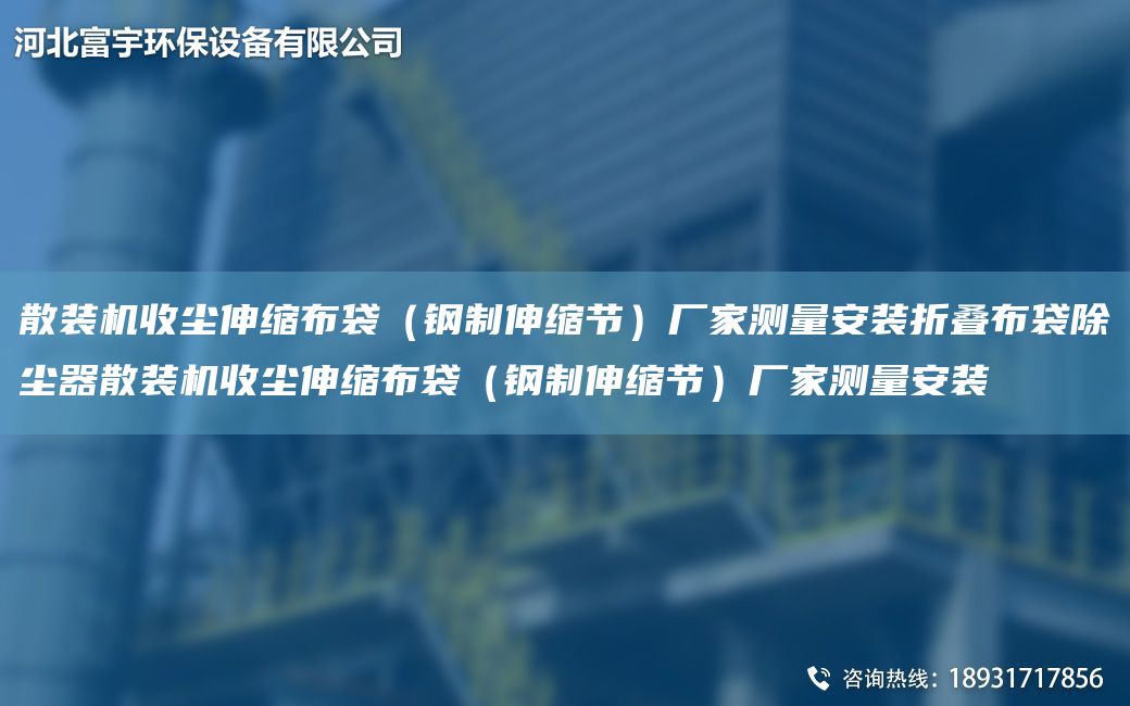 散裝機收塵伸縮布袋（鋼制伸縮節）廠(chǎng)家測量安裝折疊布袋除塵器散裝機收塵伸縮布袋（鋼制伸縮節）廠(chǎng)家測量安裝