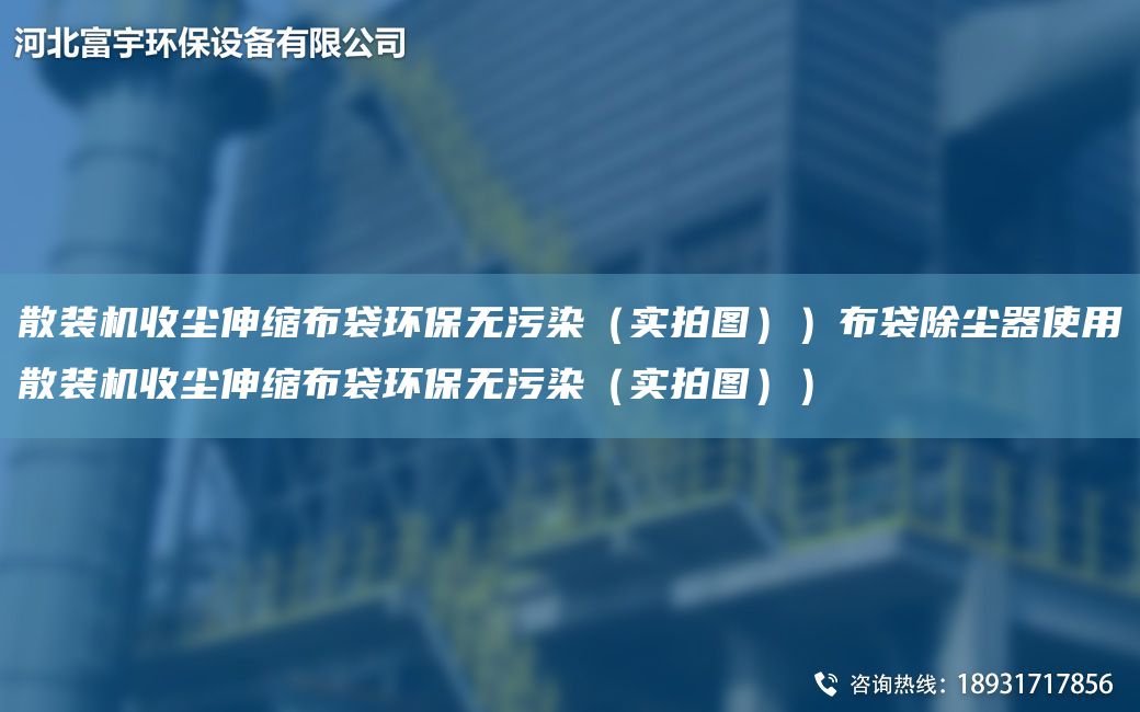 散裝機收塵伸縮布袋環(huán)保無(wú)污染（實(shí)拍圖））布袋除塵器使用散裝機收塵伸縮布袋環(huán)保無(wú)污染（實(shí)拍圖））