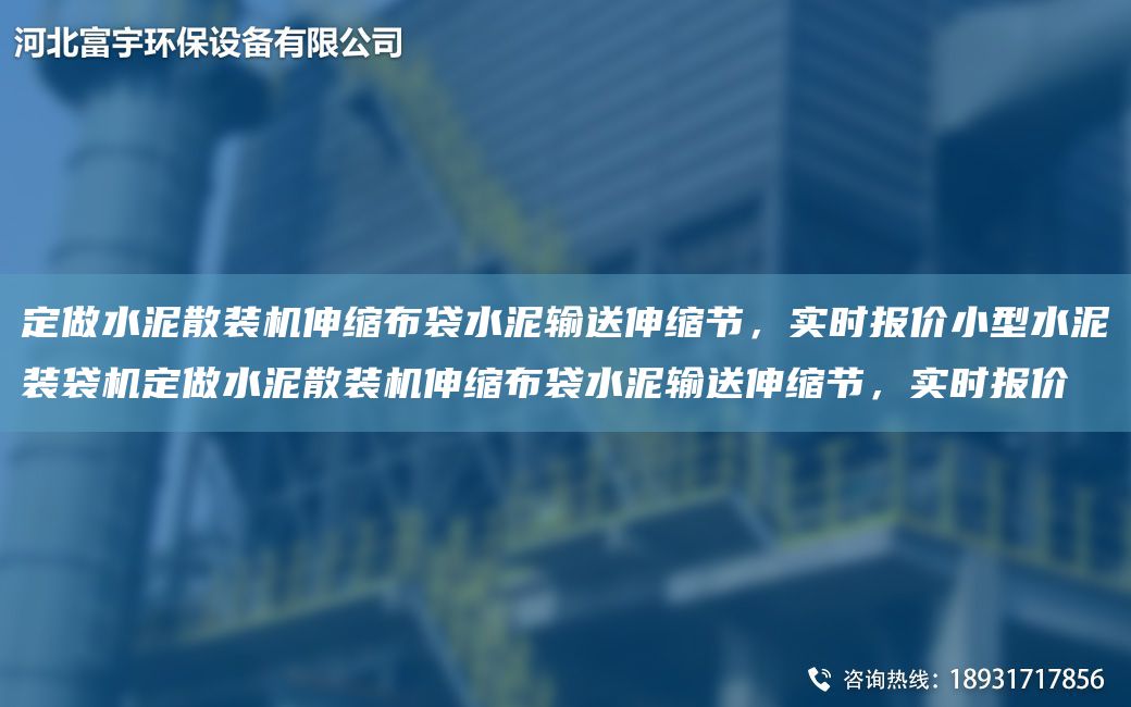 定做水泥散裝機伸縮布袋水泥輸送伸縮節，實(shí)時(shí)報價(jià)小型水泥裝袋機定做水泥散裝機伸縮布袋水泥輸送伸縮節，實(shí)時(shí)報價(jià)