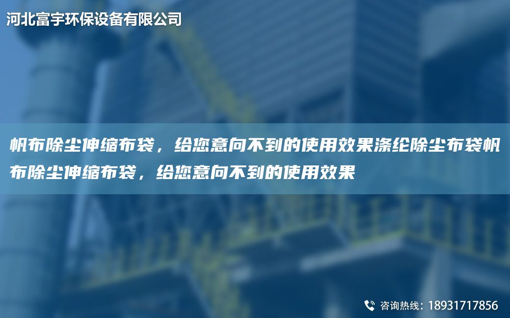 帆布除塵伸縮布袋，給您意向不到的使用效果滌綸除塵布袋帆布除塵伸縮布袋，給您意向不到的使用效果