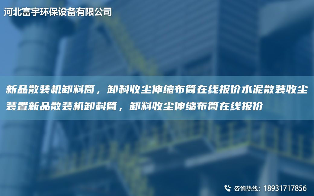 新品散裝機卸料筒，卸料收塵伸縮布筒在線(xiàn)報價(jià)水泥散裝收塵裝置新品散裝機卸料筒，卸料收塵伸縮布筒在線(xiàn)報價(jià)