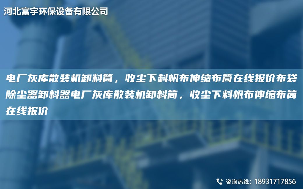 電廠(chǎng)灰庫散裝機卸料筒，收塵下料帆布伸縮布筒在線(xiàn)報價(jià)布袋除塵器卸料器電廠(chǎng)灰庫散裝機卸料筒，收塵下料帆布伸縮布筒在線(xiàn)報價(jià)