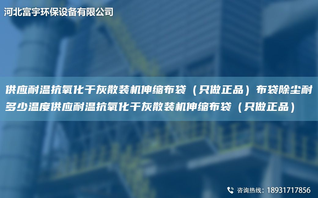 供應耐溫抗氧化干灰散裝機伸縮布袋（只做正品）布袋除塵耐多少溫度供應耐溫抗氧化干灰散裝機伸縮布袋（只做正品）