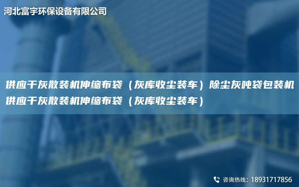 供應干灰散裝機伸縮布袋（灰庫收塵裝車(chē)）除塵灰噸袋包裝機供應干灰散裝機伸縮布袋（灰庫收塵裝車(chē)）