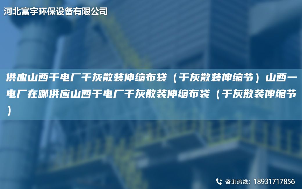 供應山西干電廠(chǎng)干灰散裝伸縮布袋（干灰散裝伸縮節）山西一電廠(chǎng)在哪供應山西干電廠(chǎng)干灰散裝伸縮布袋（干灰散裝伸縮節）