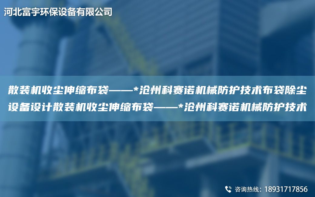 散裝機收塵伸縮布袋——*滄州科賽諾機械防護技術(shù)布袋除塵設備設計散裝機收塵伸縮布袋——*滄州科賽諾機械防護技術(shù)