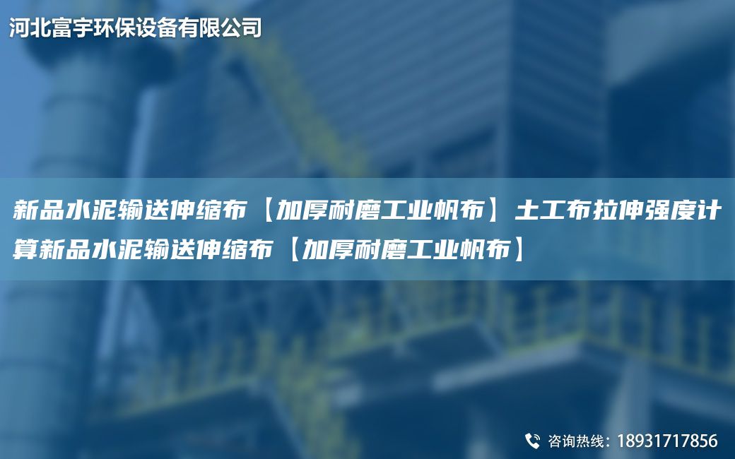 新品水泥輸送伸縮布【加厚耐磨工業(yè)帆布】土工布拉伸強度計算新品水泥輸送伸縮布【加厚耐磨工業(yè)帆布】