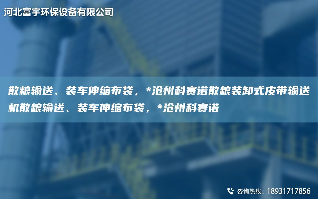 散糧輸送、裝車(chē)伸縮布袋，*滄州科賽諾散糧裝卸式皮帶輸送機散糧輸送、裝車(chē)伸縮布袋，*滄州科賽諾