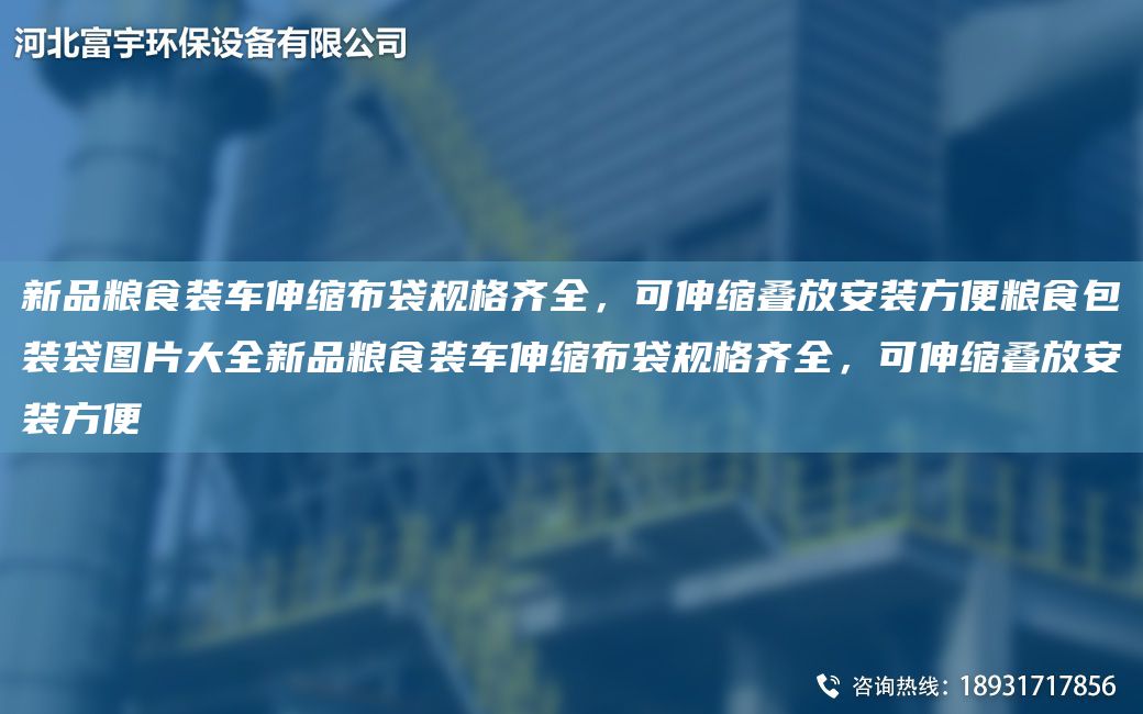 新品糧食裝車(chē)伸縮布袋規格齊全，可伸縮疊放安裝方便糧食包裝袋圖片大全新品糧食裝車(chē)伸縮布袋規格齊全，可伸縮疊放安裝方便