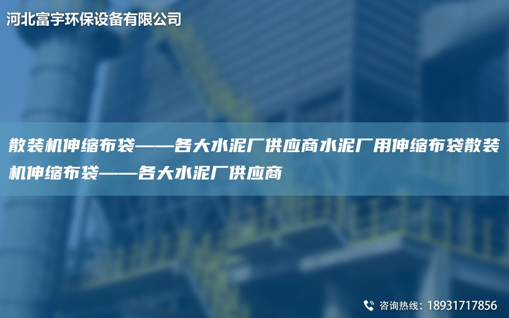 散裝機伸縮布袋——各大水泥廠(chǎng)供應商水泥廠(chǎng)用伸縮布袋散裝機伸縮布袋——各大水泥廠(chǎng)供應商