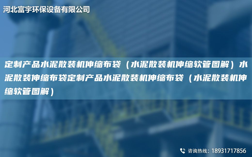 定制產(chǎn)品水泥散裝機伸縮布袋（水泥散裝機伸縮軟管圖解）水泥散裝伸縮布袋定制產(chǎn)品水泥散裝機伸縮布袋（水泥散裝機伸縮軟管圖解）