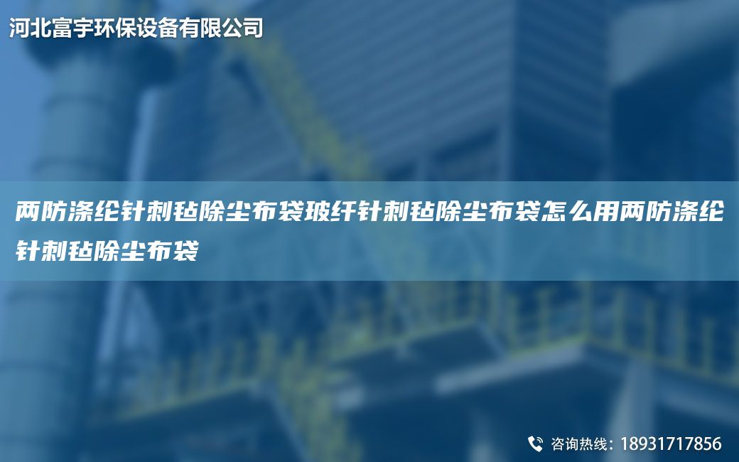 兩防滌綸針刺氈除塵布袋玻纖針刺氈除塵布袋怎么用兩防滌綸針刺氈除塵布袋