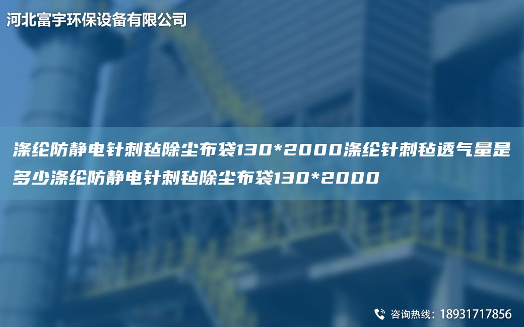 滌綸防靜電針刺氈除塵布袋130*2000滌綸針刺氈透氣量是多少滌綸防靜電針刺氈除塵布袋130*2000