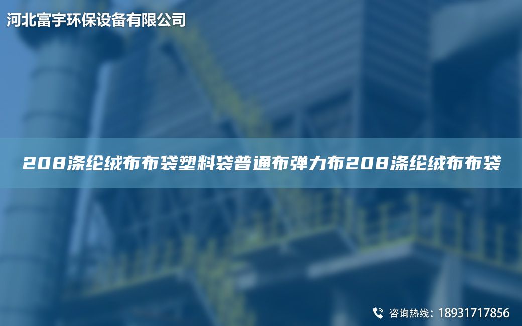 208滌綸絨布布袋塑料袋普通布彈力布208滌綸絨布布袋