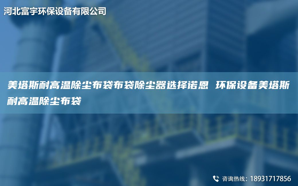 美塔斯耐高溫除塵布袋布袋除塵器選擇諾恩 環(huán)保設備美塔斯耐高溫除塵布袋