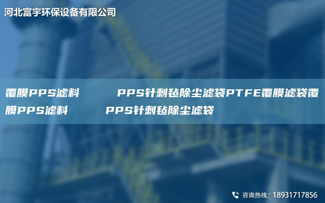 覆膜PPS濾料     PPS針刺氈除塵濾袋PTFE覆膜濾袋覆膜PPS濾料     PPS針刺氈除塵濾袋