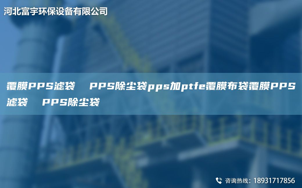 覆膜PPS濾袋  PPS除塵袋pps加ptfe覆膜布袋覆膜PPS濾袋  PPS除塵袋