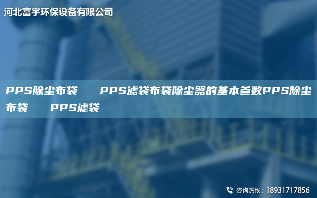 PPS除塵布袋   PPS濾袋布袋除塵器的基本參數PPS除塵布袋   PPS濾袋