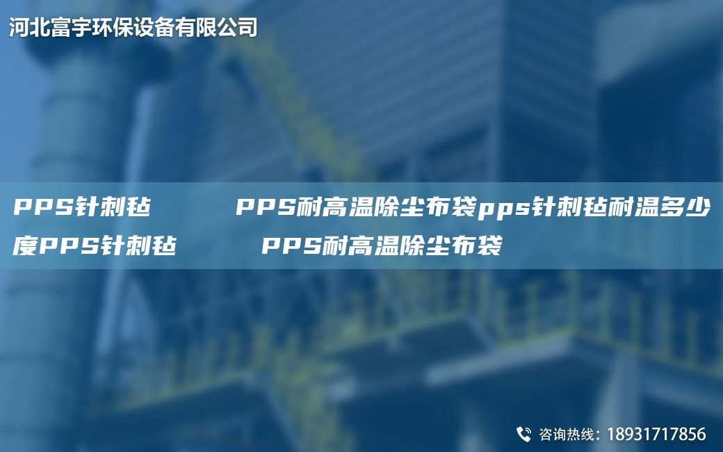 PPS針刺氈     PPS耐高溫除塵布袋pps針刺氈耐溫多少度PPS針刺氈     PPS耐高溫除塵布袋