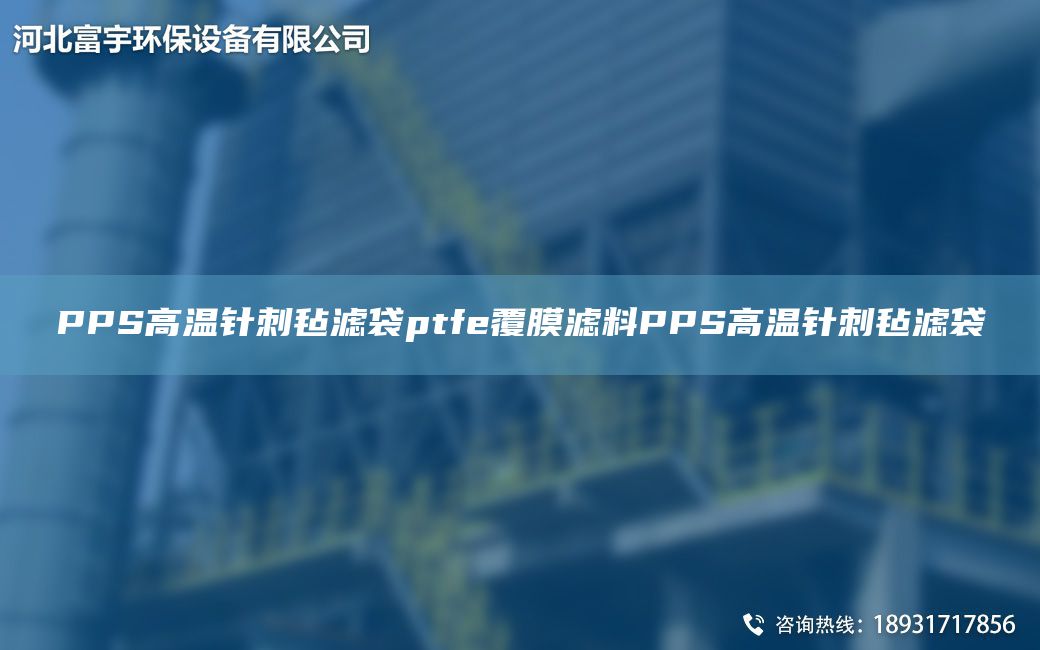 PPS高溫針刺氈濾袋ptfe覆膜濾料PPS高溫針刺氈濾袋