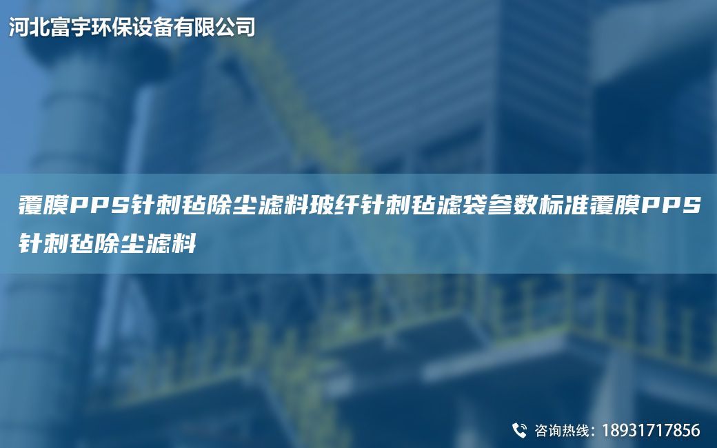 覆膜PPS針刺氈除塵濾料玻纖針刺氈濾袋參數標準覆膜PPS針刺氈除塵濾料