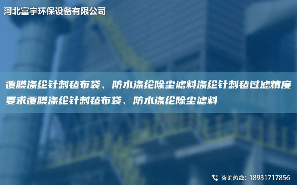 覆膜滌綸針刺氈布袋、防水滌綸除塵濾料滌綸針刺氈過(guò)濾精度要求覆膜滌綸針刺氈布袋、防水滌綸除塵濾料