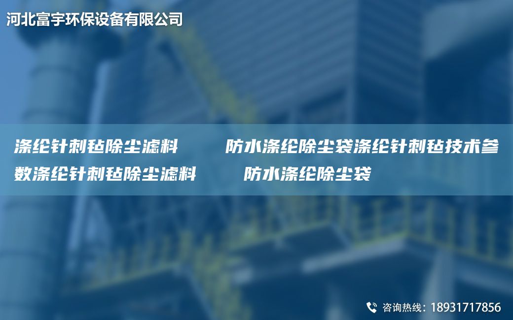 滌綸針刺氈除塵濾料    防水滌綸除塵袋滌綸針刺氈技術(shù)參數滌綸針刺氈除塵濾料    防水滌綸除塵袋