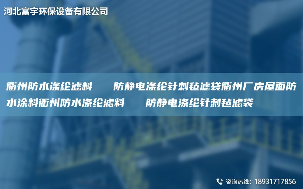 衢州防水滌綸濾料   防靜電滌綸針刺氈濾袋衢州廠(chǎng)房屋面防水涂料衢州防水滌綸濾料   防靜電滌綸針刺氈濾袋