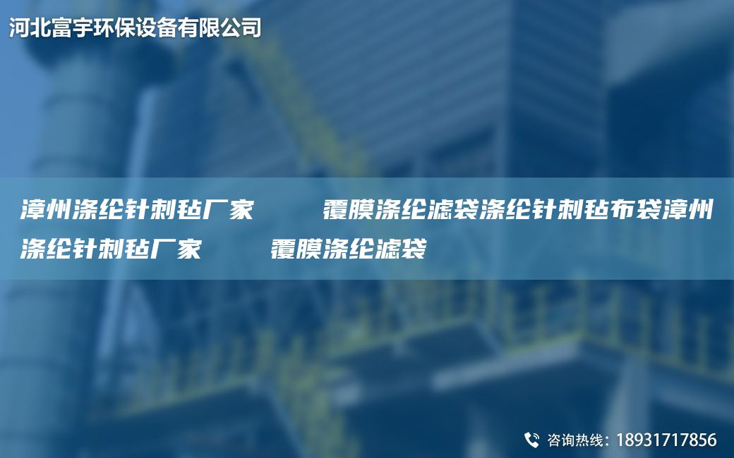 漳州滌綸針刺氈廠(chǎng)家    覆膜滌綸濾袋滌綸針刺氈布袋漳州滌綸針刺氈廠(chǎng)家    覆膜滌綸濾袋