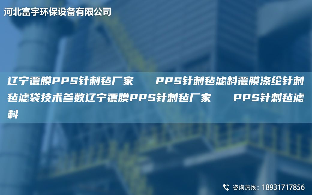 遼寧覆膜PPS針刺氈廠(chǎng)家   PPS針刺氈濾料覆膜滌綸針刺氈濾袋技術(shù)參數遼寧覆膜PPS針刺氈廠(chǎng)家   PPS針刺氈濾料