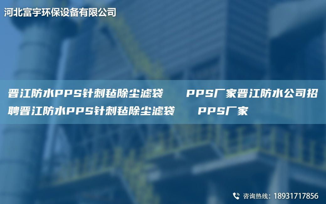 晉江防水PPS針刺氈除塵濾袋   PPS廠(chǎng)家晉江防水公司招聘晉江防水PPS針刺氈除塵濾袋   PPS廠(chǎng)家