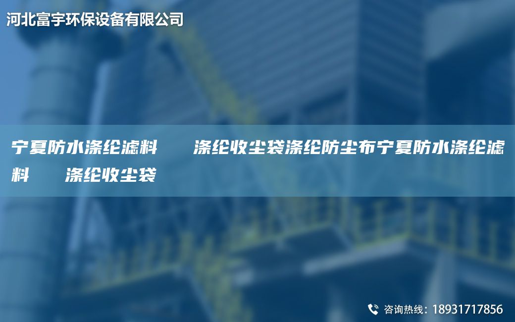 寧夏防水滌綸濾料   滌綸收塵袋滌綸防塵布寧夏防水滌綸濾料   滌綸收塵袋