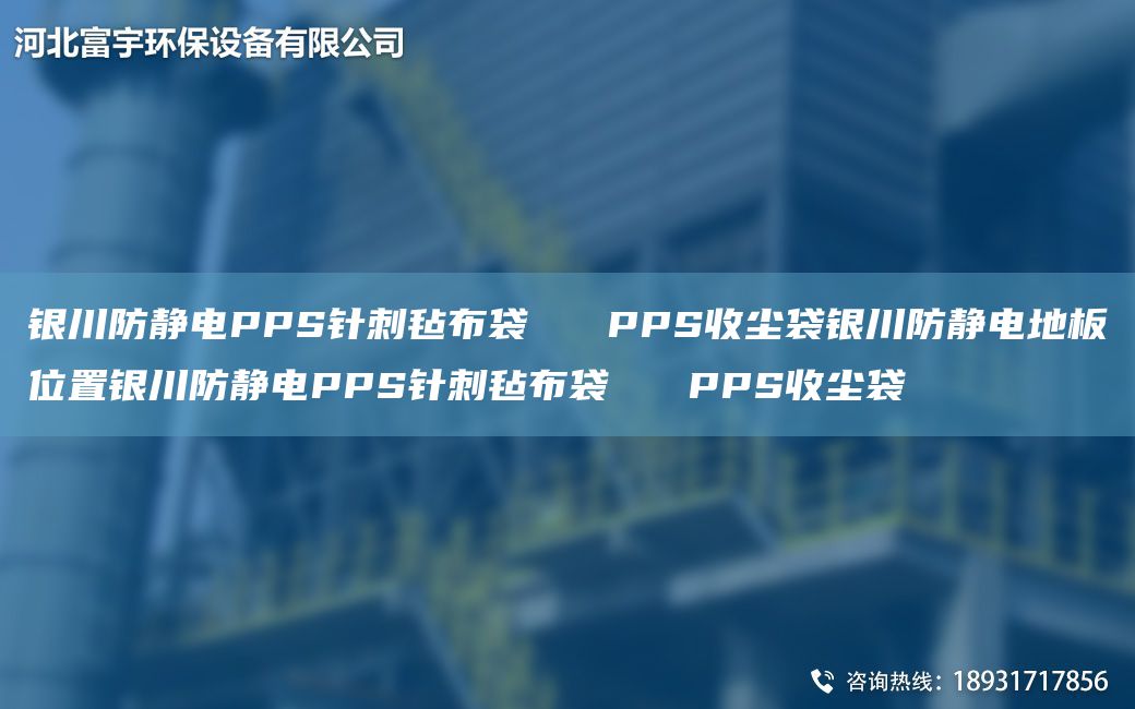 銀川防靜電PPS針刺氈布袋   PPS收塵袋銀川防靜電地板位置銀川防靜電PPS針刺氈布袋   PPS收塵袋