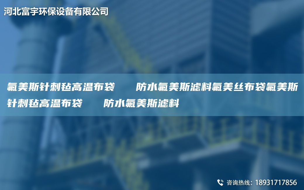 氟美斯針刺氈高溫布袋   防水氟美斯濾料氟美絲布袋氟美斯針刺氈高溫布袋   防水氟美斯濾料